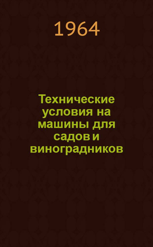 Технические условия на машины для садов и виноградников