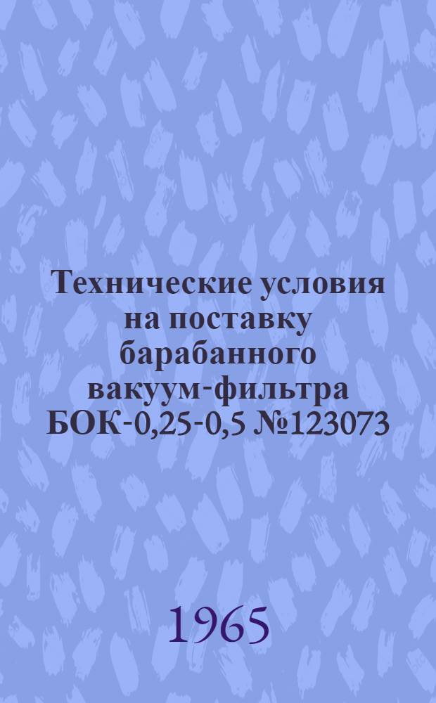 Технические условия на поставку барабанного вакуум-фильтра БОК-0,25-0,5 № 123073