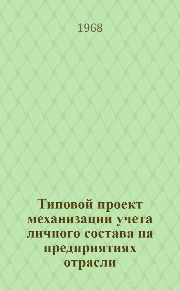Типовой проект механизации учета личного состава на предприятиях отрасли