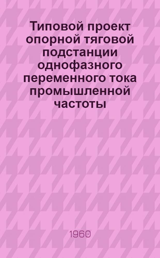 Типовой проект опорной тяговой подстанции однофазного переменного тока промышленной частоты : Альбом № 39-. Альбом № 39 : Склад трансформаторного масла