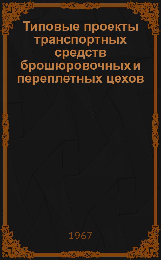 Типовые проекты транспортных средств брошюровочных и переплетных цехов