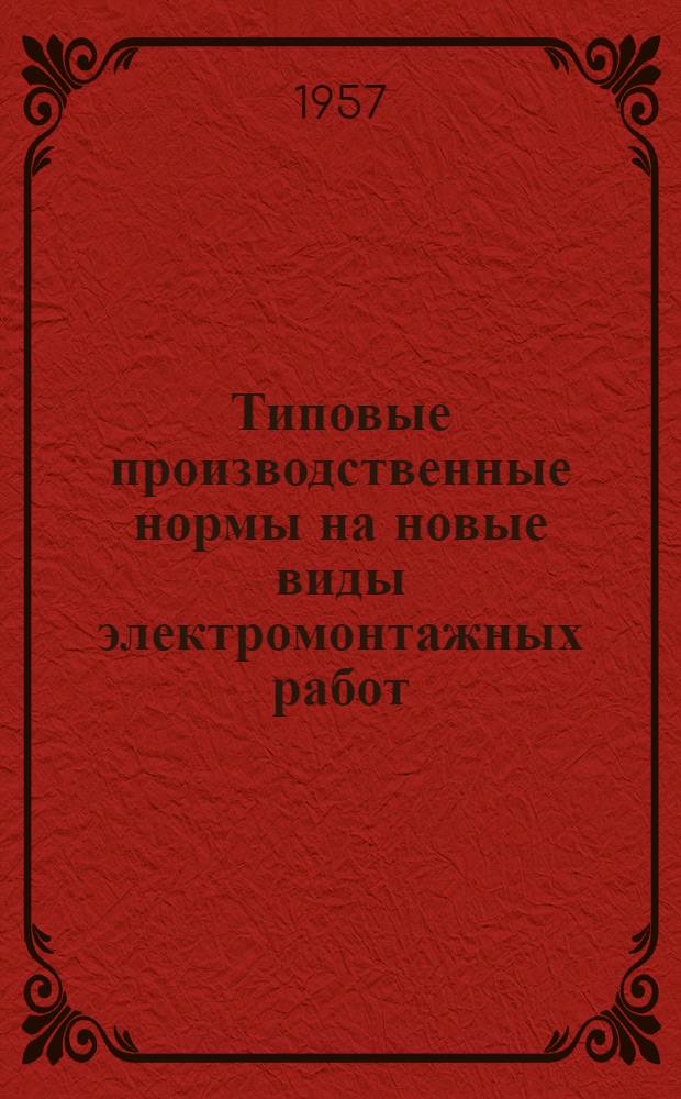 Типовые производственные нормы на новые виды электромонтажных работ