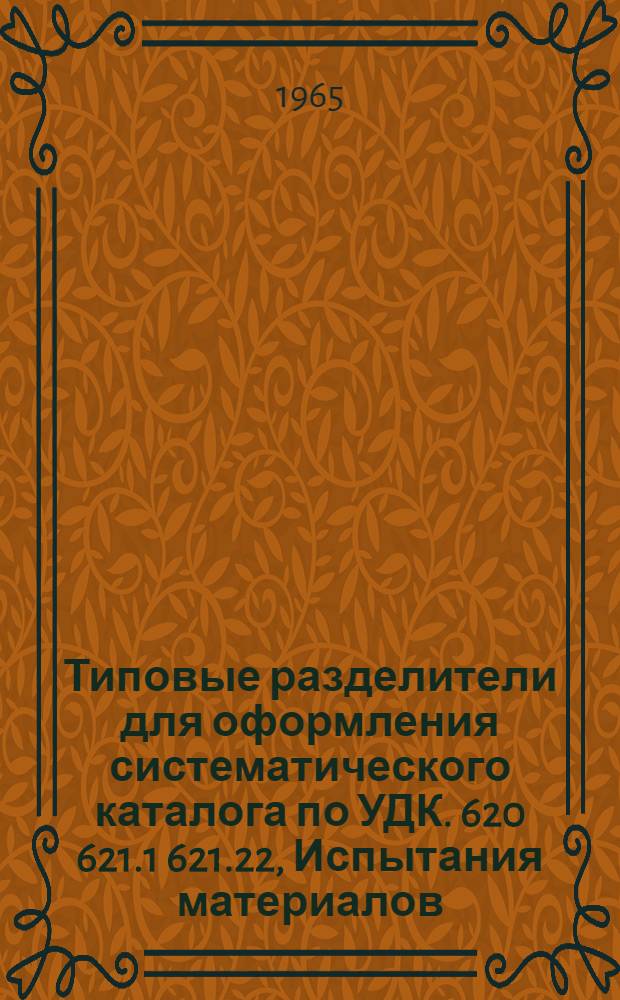 Типовые разделители для оформления систематического каталога по УДК. 620 621.1 621.22, Испытания материалов. Товароведение. Общее энергетическое хозяйство. Получение, распределение и использование пара. Паровые машины. Паровые котлы. Гидравлическая энергия