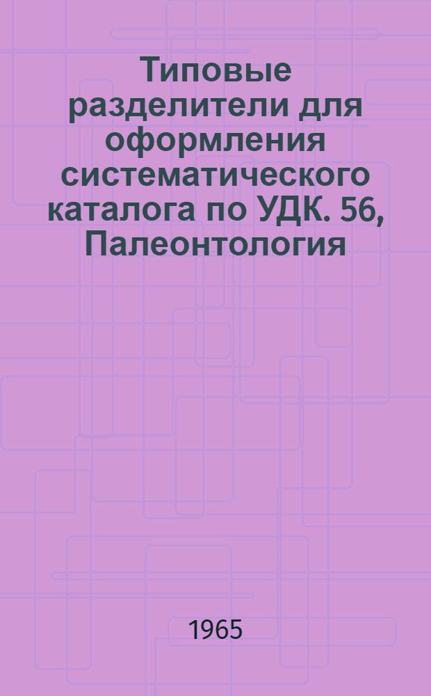 Типовые разделители для оформления систематического каталога по УДК. 56, Палеонтология