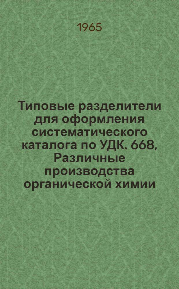 Типовые разделители для оформления систематического каталога по УДК. 668, Различные производства органической химии