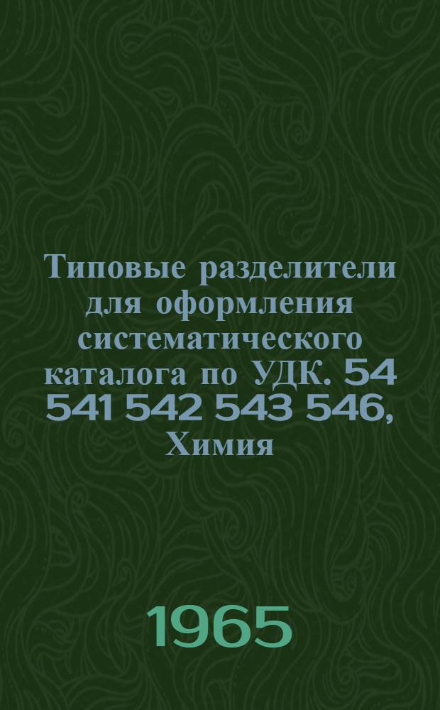 Типовые разделители для оформления систематического каталога по УДК. 54 541 542 543 546, Химия (Общий отдел). Теоретическая химия. Экспериментальная химия. Препаративная химия. Аналитическая химия. Неорганическая химия