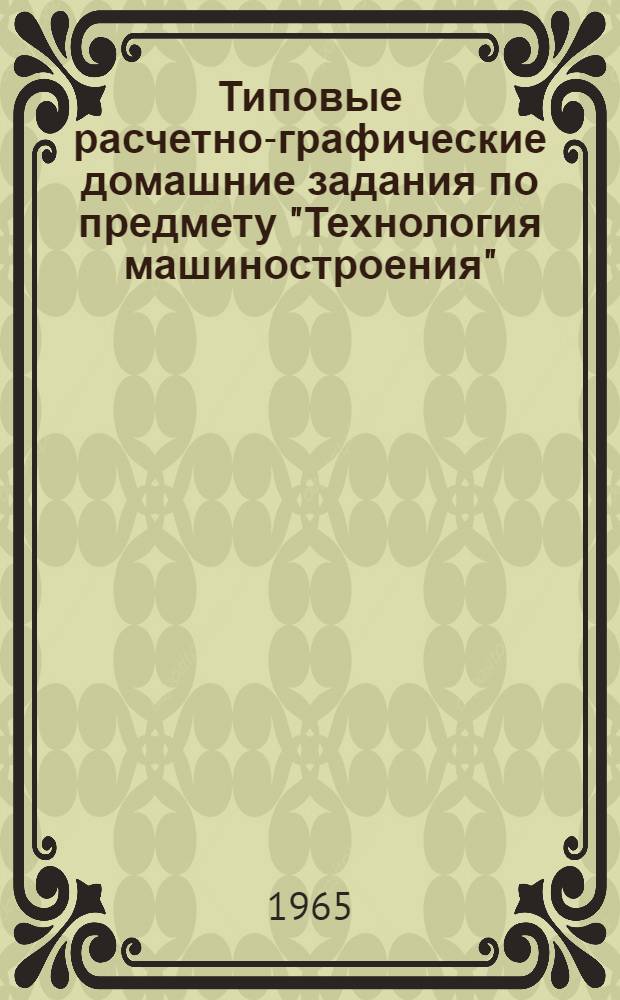 Типовые расчетно-графические домашние задания по предмету "Технология машиностроения"