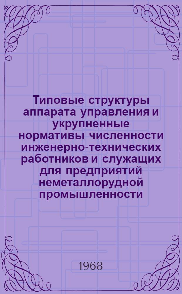 Типовые структуры аппарата управления и укрупненные нормативы численности инженерно-технических работников и служащих для предприятий неметаллорудной промышленности : Проект