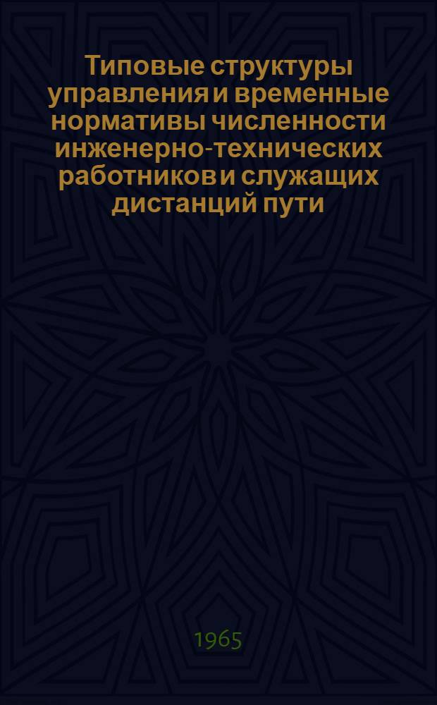 Типовые структуры управления и временные нормативы численности инженерно-технических работников и служащих дистанций пути : Проект