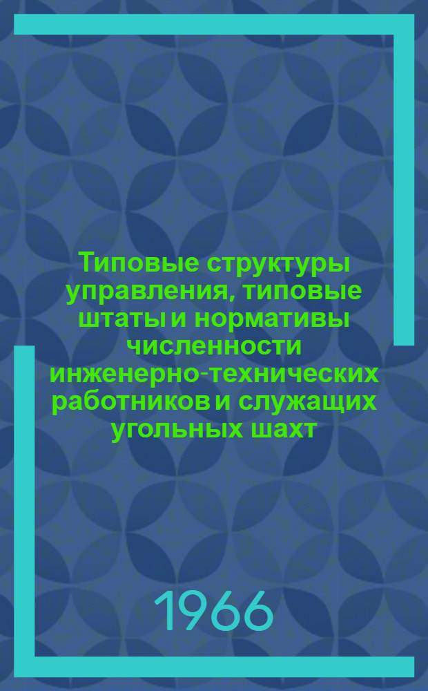 Типовые структуры управления, типовые штаты и нормативы численности инженерно-технических работников и служащих угольных шахт : Проект