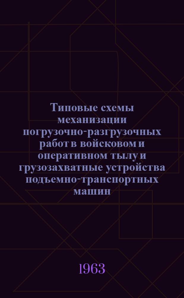 Типовые схемы механизации погрузочно-разгрузочных работ в войсковом и оперативном тылу и грузозахватные устройства подъемно-транспортных машин