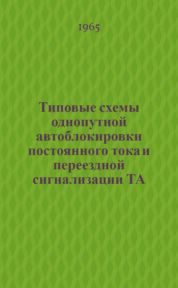 Типовые схемы однопутной автоблокировки постоянного тока и переездной сигнализации ТА - 112
