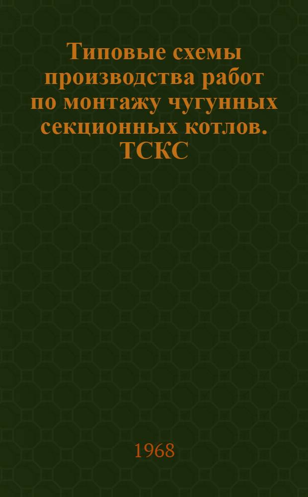 Типовые схемы производства работ по монтажу чугунных секционных котлов. ТСКС