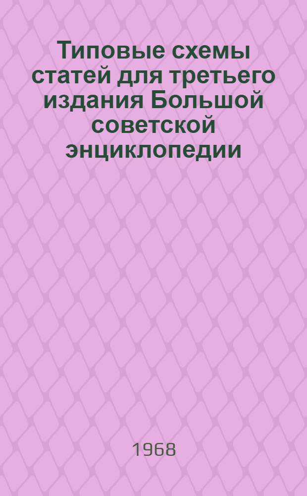 Типовые схемы статей для третьего издания Большой советской энциклопедии : (Метод. указания авторам и редакторам)