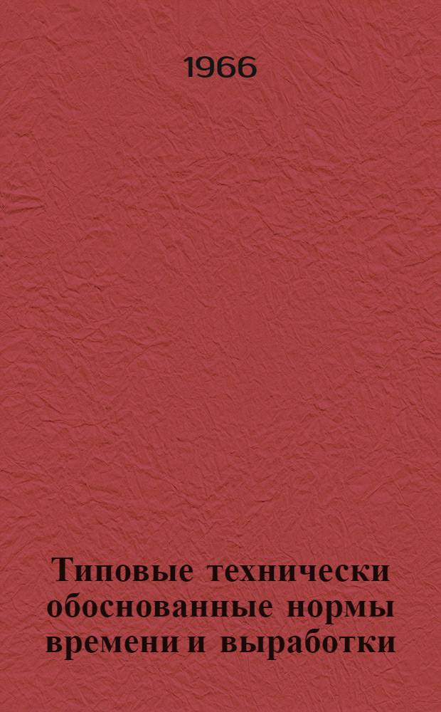 Типовые технически обоснованные нормы времени и выработки (технолого-нормировочные карты) на сварку рельсов, лежащих в пути, передвижной рельсосварочной установкой ПРСМ : Утв. 30/XII 1965 г