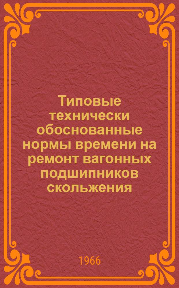Типовые технически обоснованные нормы времени на ремонт вагонных подшипников скольжения
