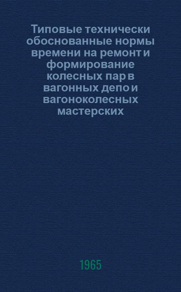 Типовые технически обоснованные нормы времени на ремонт и формирование колесных пар в вагонных депо и вагоноколесных мастерских