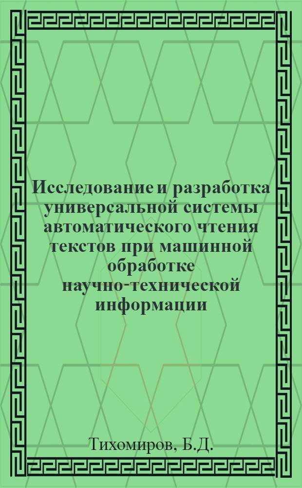 Исследование и разработка универсальной системы автоматического чтения текстов при машинной обработке научно-технической информации : Автореферат дис. на соискание учен. степени канд. техн. наук
