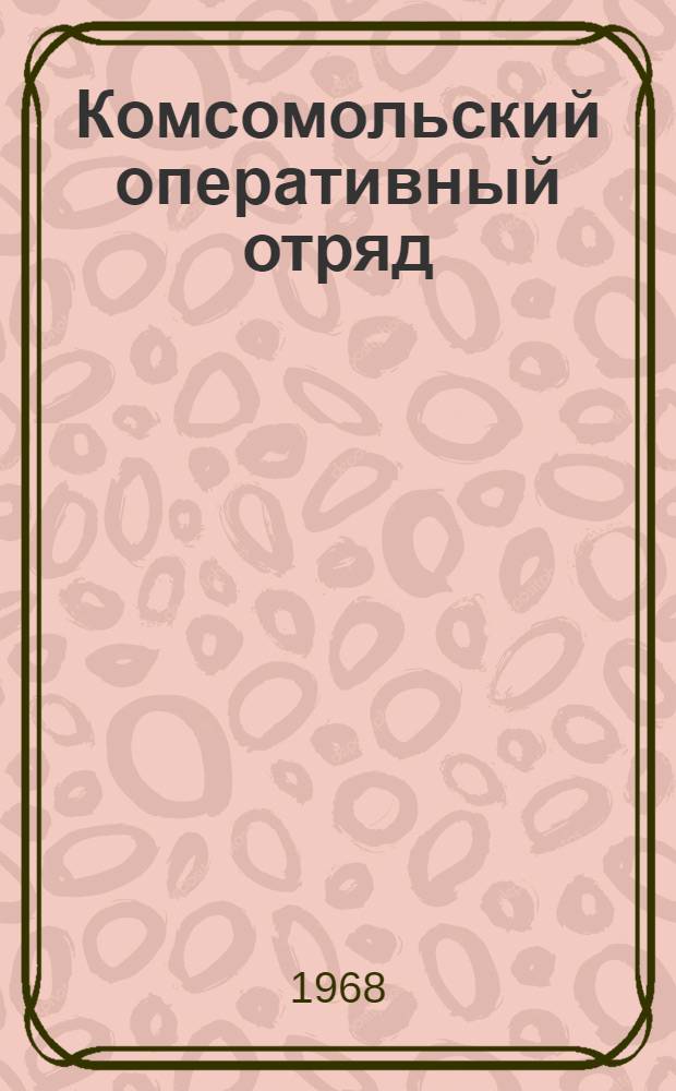 Комсомольский оперативный отряд : Обзор