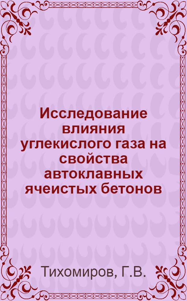 Исследование влияния углекислого газа на свойства автоклавных ячеистых бетонов : Автореферат дис. на соискание учен. степени канд. техн. наук