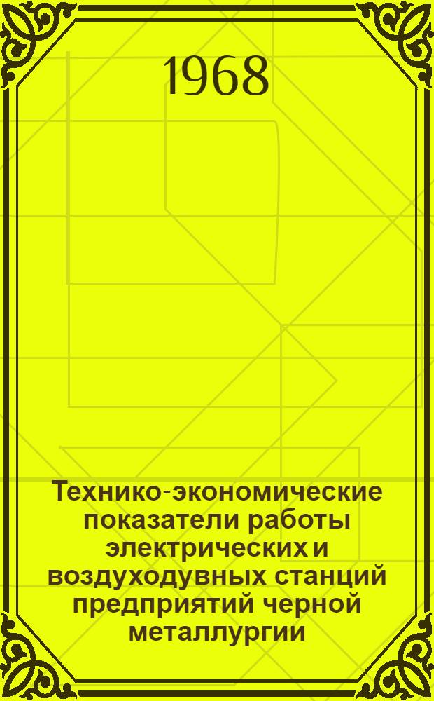 Технико-экономические показатели работы электрических и воздуходувных станций предприятий черной металлургии