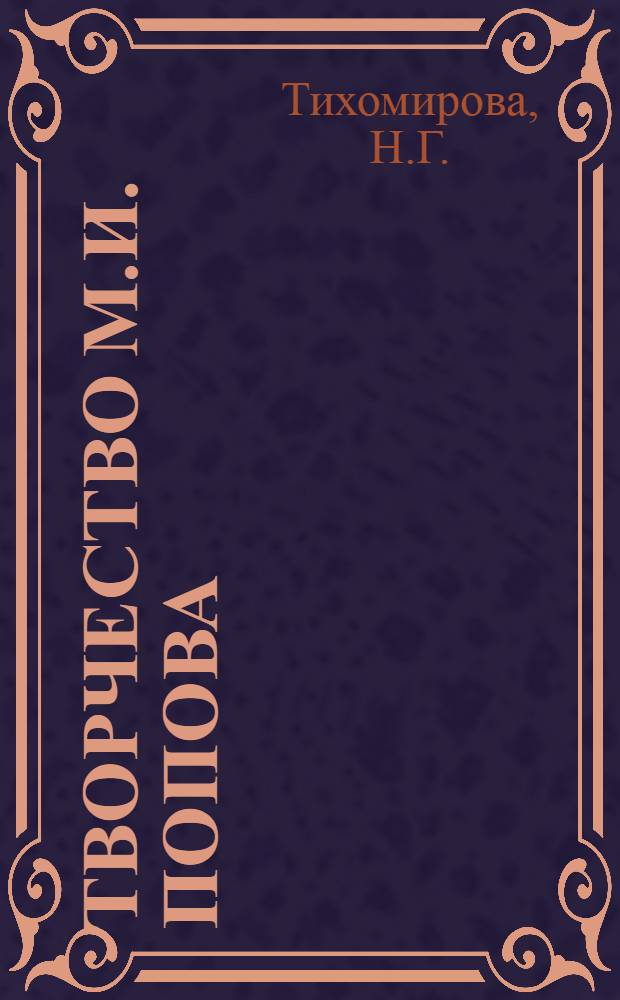 Творчество М.И. Попова : Автореферат дис. на соискание учен. степени кандидата филол. наук