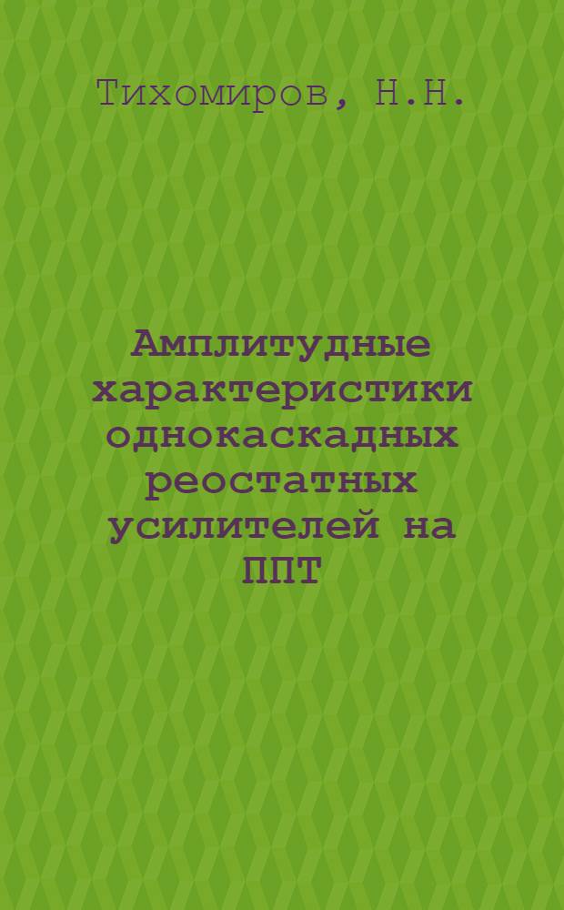 Амплитудные характеристики однокаскадных реостатных усилителей на ППТ