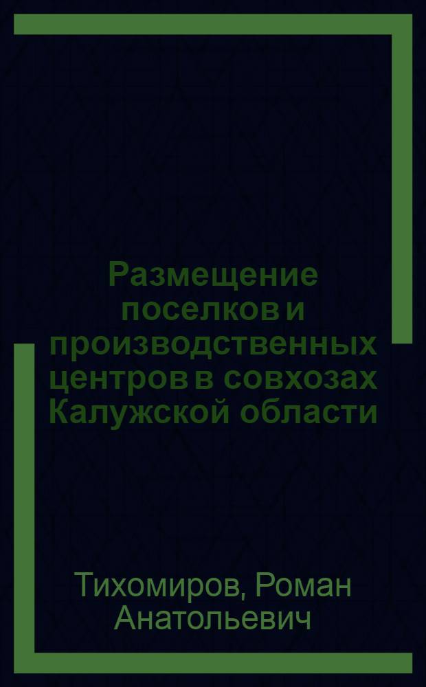 Размещение поселков и производственных центров в совхозах Калужской области : (Вопросы экон. обоснования) : Автореферат дис. на соискание учен. степени канд. экон. наук