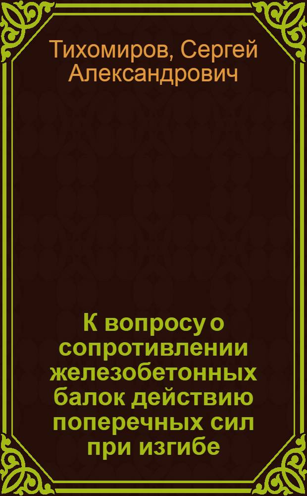 К вопросу о сопротивлении железобетонных балок действию поперечных сил при изгибе : Автореферат дис. на соискание учен. степени кандидата техн. наук
