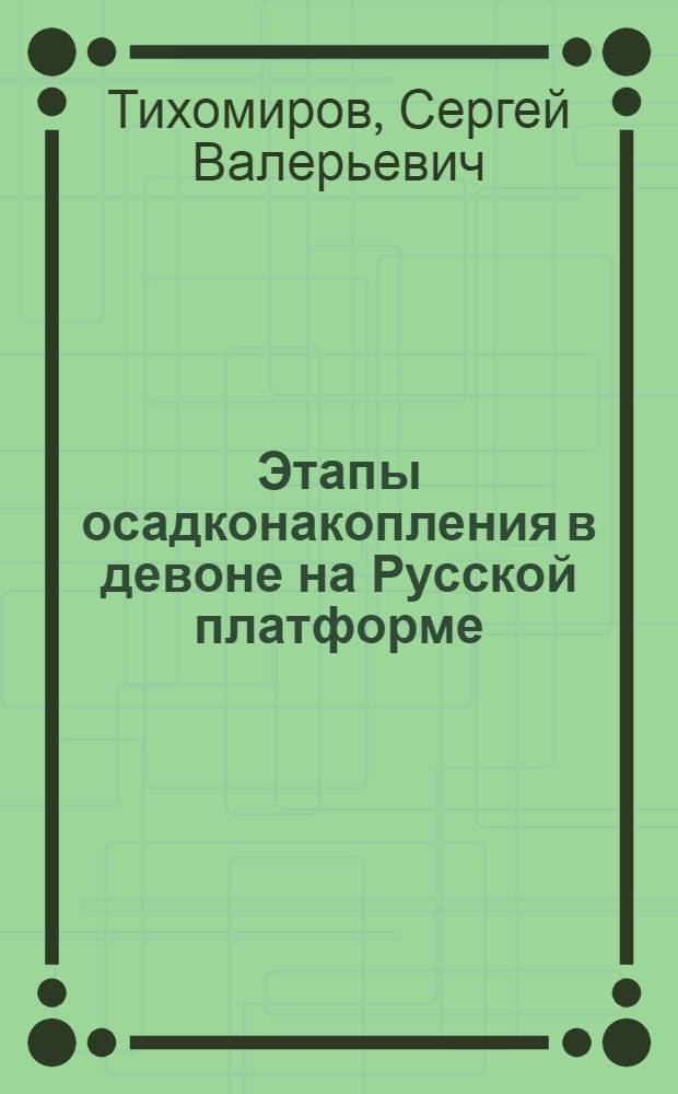Этапы осадконакопления в девоне на Русской платформе : Автореферат дис. на соискание учен. степени доктора геол.-минерал. наук