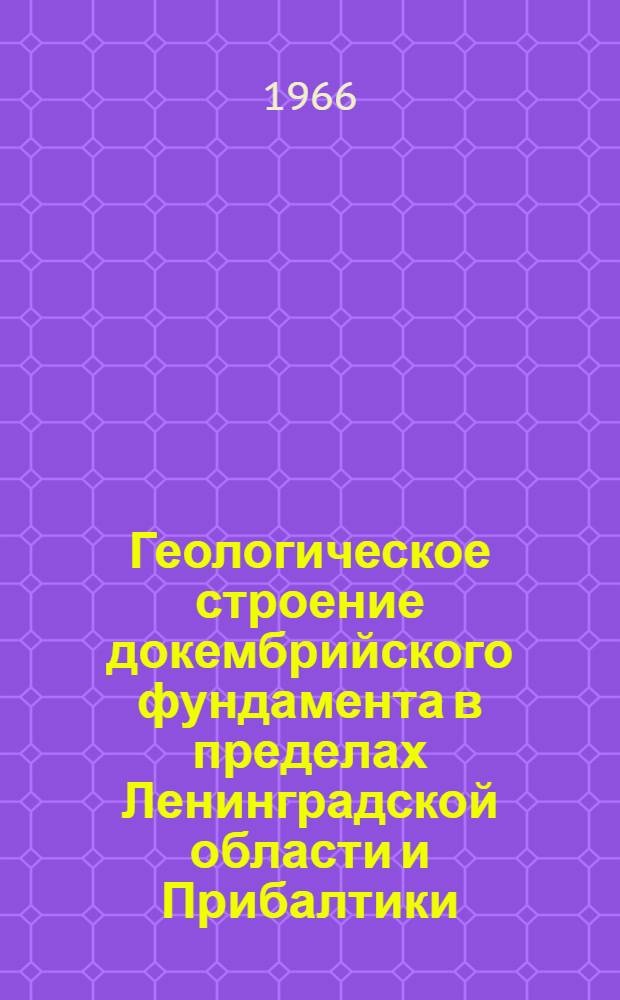 Геологическое строение докембрийского фундамента в пределах Ленинградской области и Прибалтики : Автореферат дис. на соискание учен. степени канд. геол.-минерал. наук