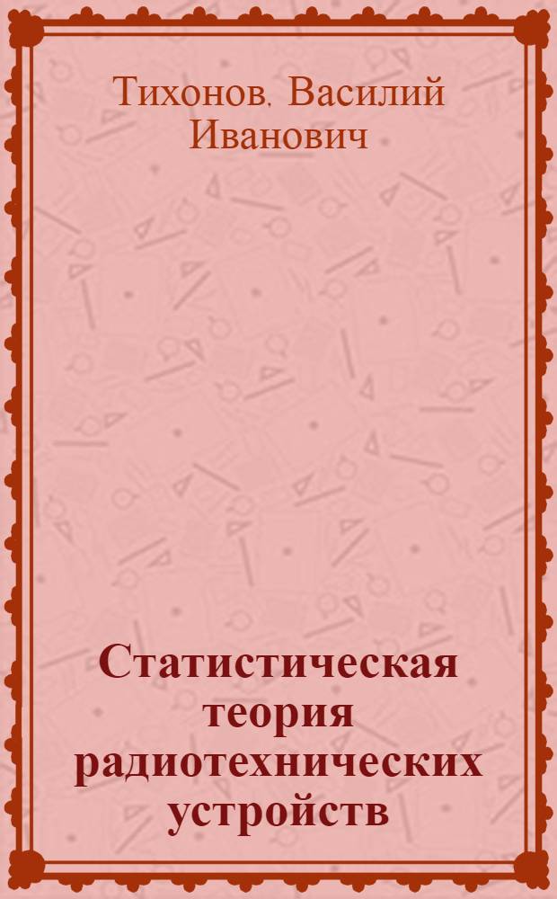 Статистическая теория радиотехнических устройств : Учебник