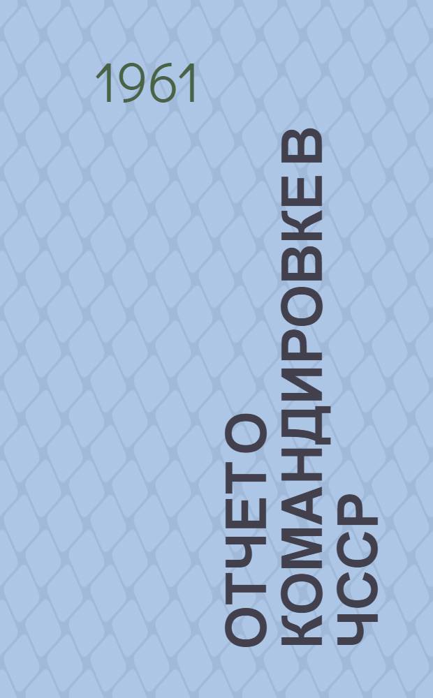 Отчет о командировке в ЧССР