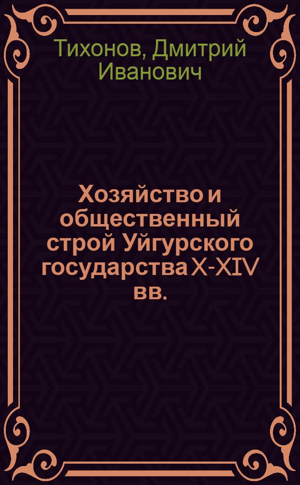 Хозяйство и общественный строй Уйгурского государства X-XIV вв. : Автореферат дис. на соискание учен. степени д-ра ист. наук