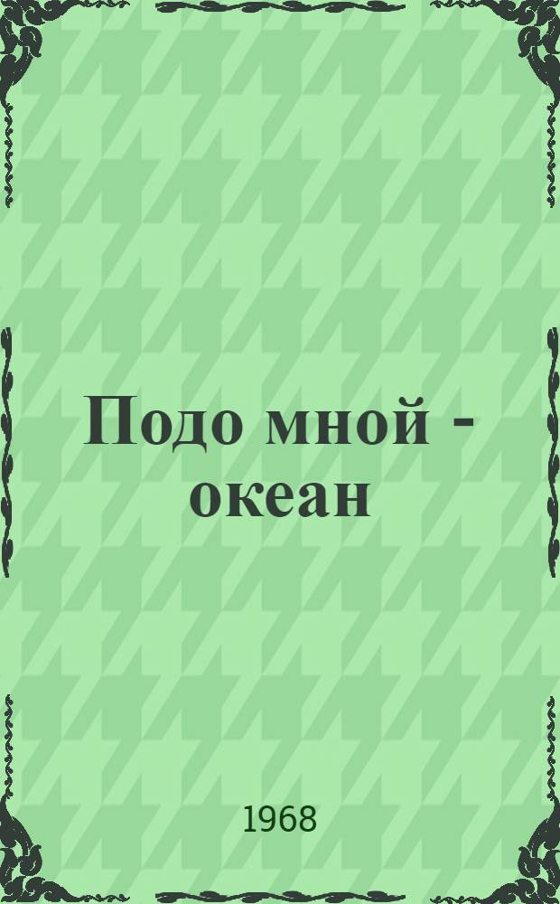 Подо мной - океан : Стихи, очерки, зарисовки