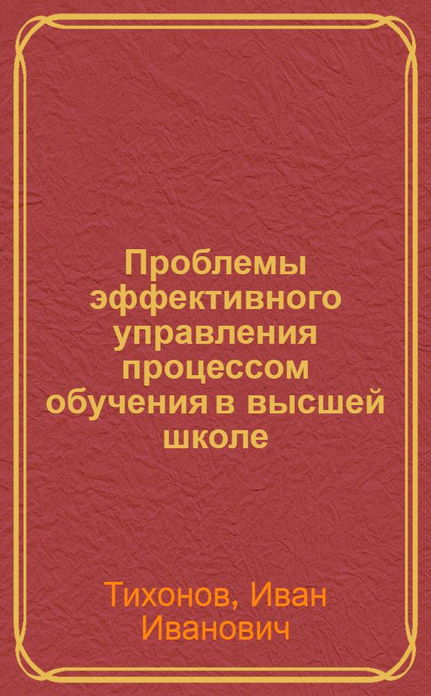 Проблемы эффективного управления процессом обучения в высшей школе : Автореферат дис. на соискание учен. степени д-ра пед. наук : (730)
