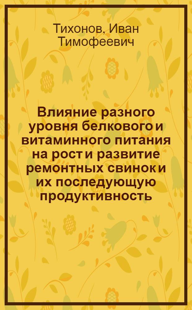 Влияние разного уровня белкового и витаминного питания на рост и развитие ремонтных свинок и их последующую продуктивность : Автореферат дис. на соискание учен. степени кандидата с.-х. наук