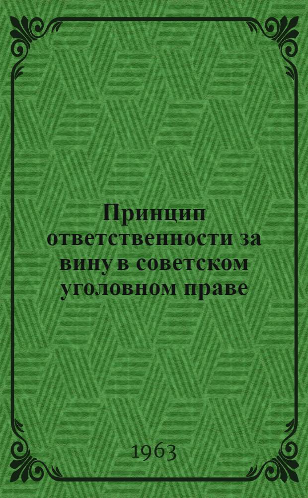 Принцип ответственности за вину в советском уголовном праве : Автореферат дис. на соискание учен. степени кандидата юрид. наук