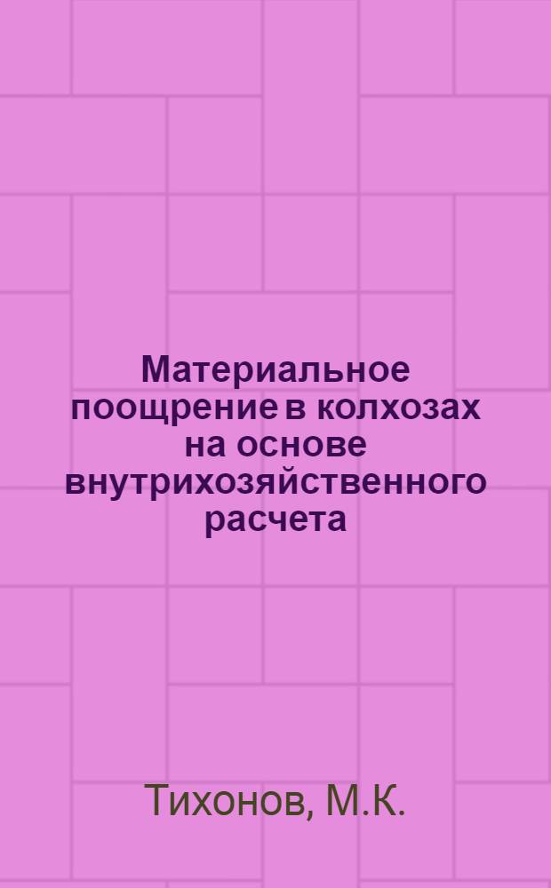 Материальное поощрение в колхозах на основе внутрихозяйственного расчета : Автореферат дис. на соискание учен. степени канд. экон. наук : (594)