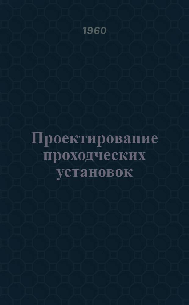Проектирование проходческих установок : (Метод. указания и примерные расчеты подъемных, водоотливных, вентиляционных и компрессорных установок)