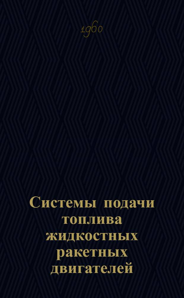 Системы подачи топлива жидкостных ракетных двигателей