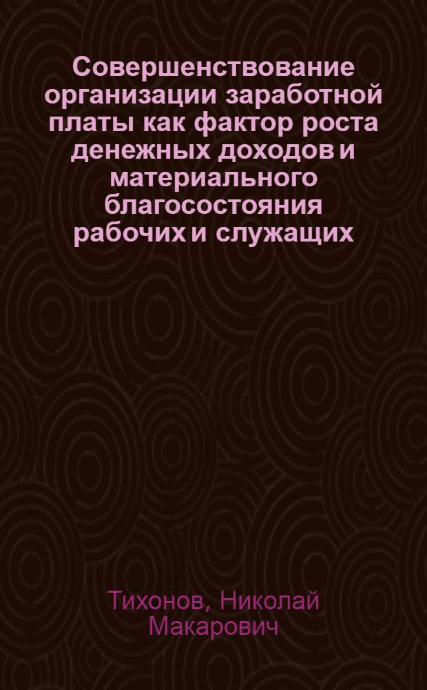 Совершенствование организации заработной платы как фактор роста денежных доходов и материального благосостояния рабочих и служащих : Автореферат дис. на соискание учен. степени кандидата экон. наук