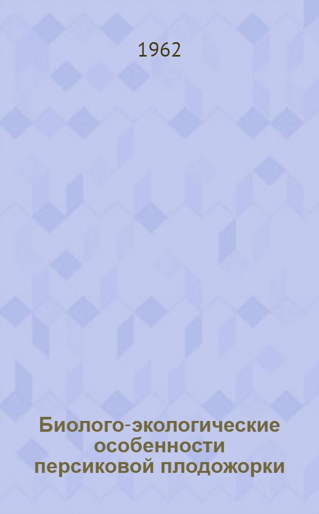 Биолого-экологические особенности персиковой плодожорки (Carposina sasaki Mats), опасность ее расселения в СССР и меры борьбы с нею : Автореферат дис. на соискание учен. степени кандидата с.-х. наук