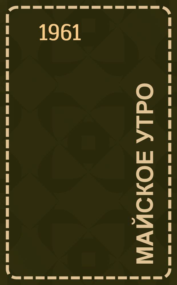 Майское утро : Стихи и рассказы