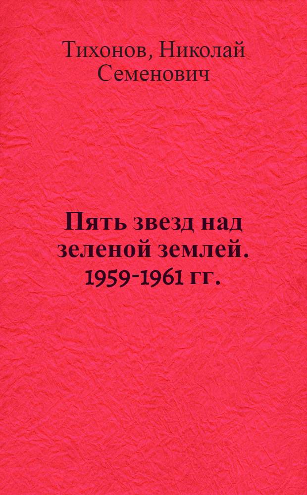 Пять звезд над зеленой землей. 1959-1961 гг. : Стихи