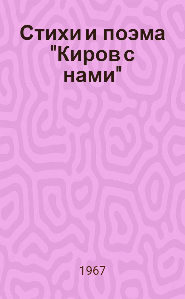 Стихи [и поэма "Киров с нами"]