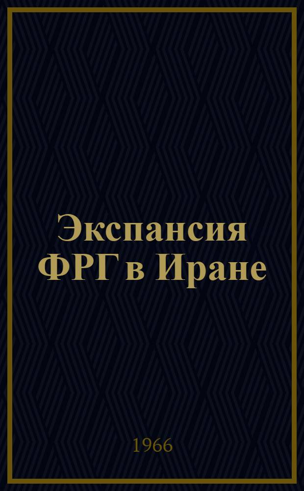 Экспансия ФРГ в Иране : Автореферат дис. на соискание учен. степени канд. ист. наук