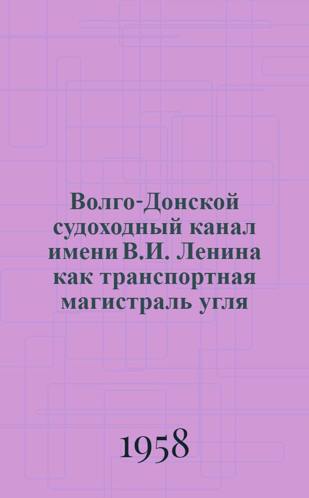 Волго-Донской судоходный канал имени В.И. Ленина как транспортная магистраль угля : Автореферат дис. на соискание учен. степени кандидата геогр. наук
