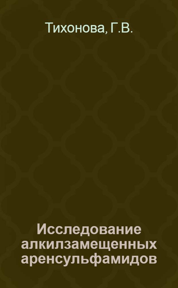 Исследование алкилзамещенных аренсульфамидов : Автореферат дис., представл. на соискание учен. степени кандидата хим. наук