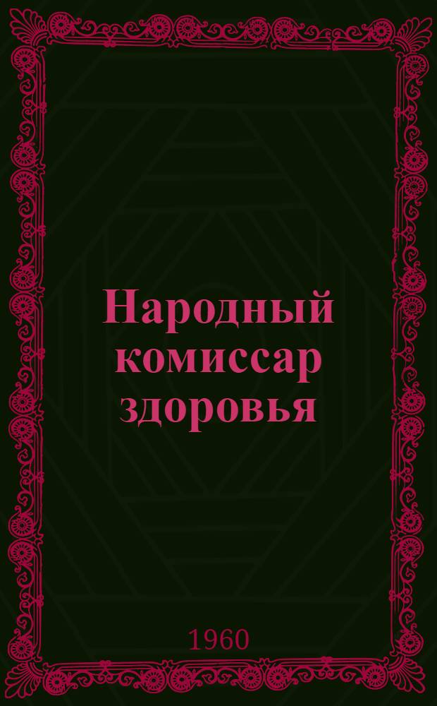 Народный комиссар здоровья : (О Н.А. Семашко)